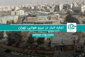 اجاره انبار در نیرو هوایی تهران