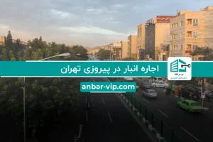 اجاره انبار در پیروزی تهران