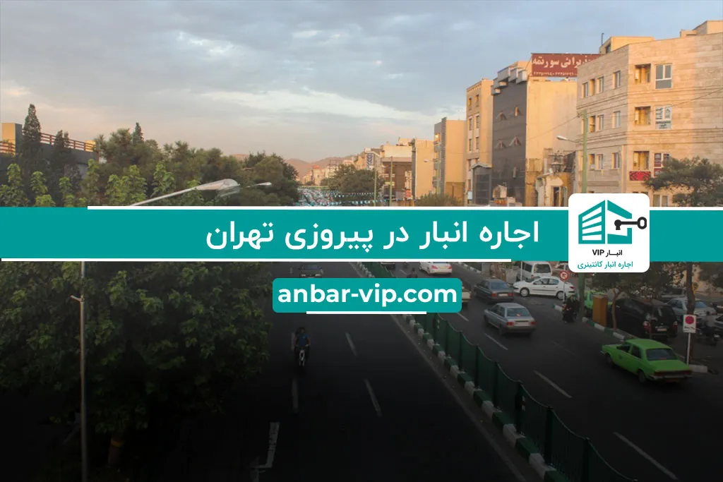 اجاره انبار در پیروزی تهران
