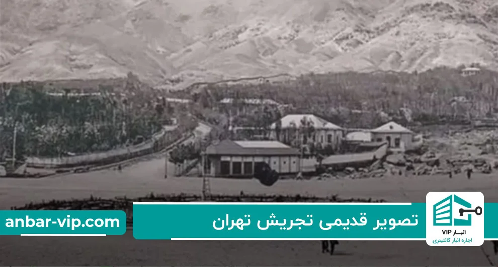تصویر قدیمی تجریش تهران