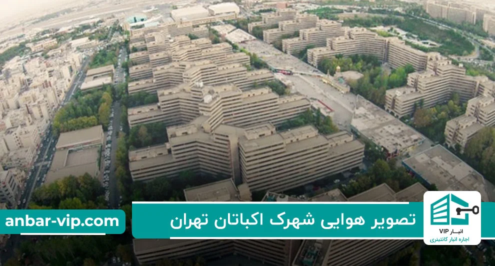 تصویر هوایی شهرک اکباتان تهران
