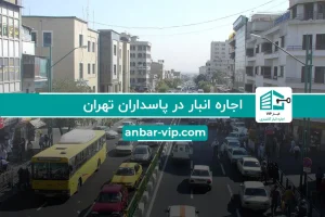 اجاره انبار در پاسداران تهران