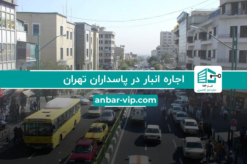 اجاره انبار در پاسداران تهران