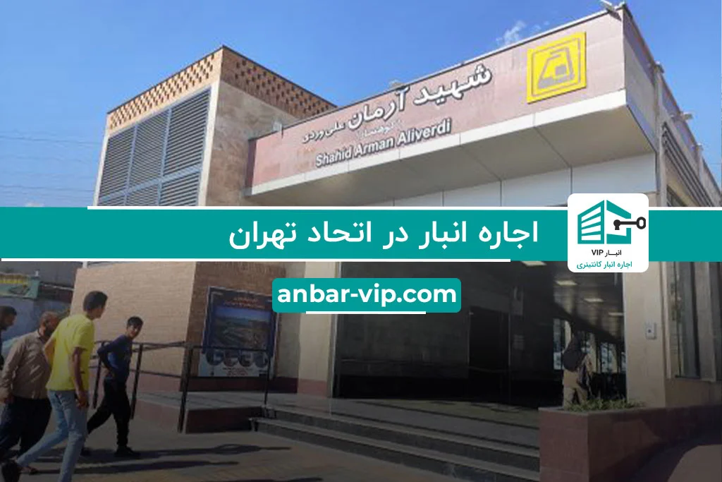 اجاره انبار در اتحاد تهران