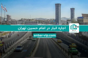 اجاره انبار در امام حسین تهران