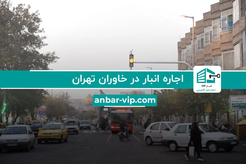 اجاره انبار در خاوران تهران