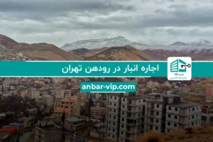 اجاره انبار در رودهن تهران