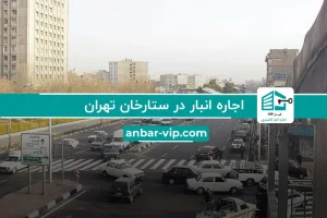 اجاره انبار در ستارخان تهران