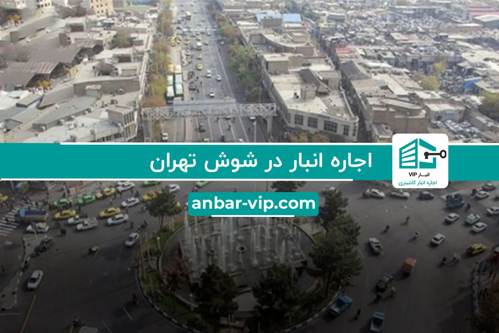 اجاره انبار در شوش تهران