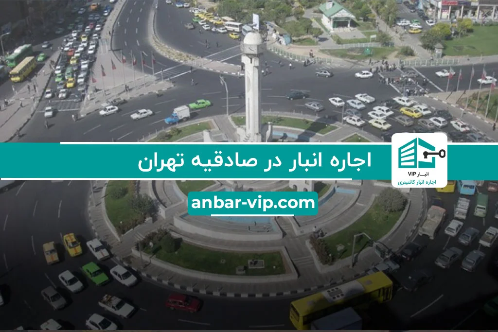 اجاره انبار در صادقیه تهران