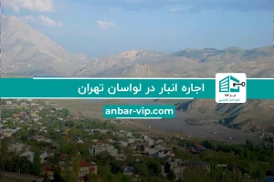 اجاره انبار در لواسان تهران