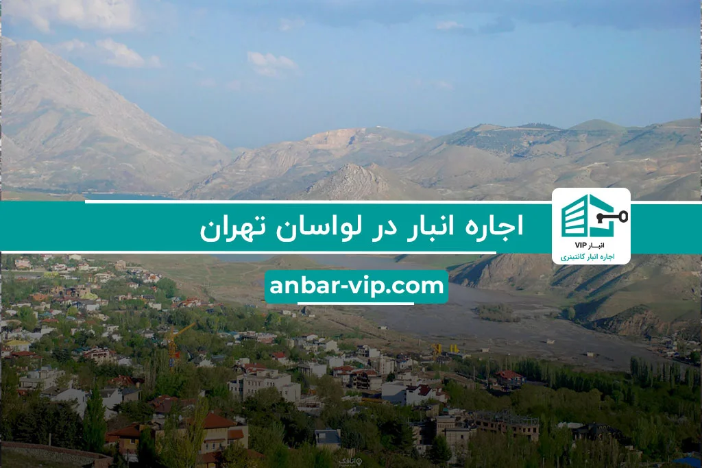 اجاره انبار در لواسان تهران