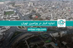 اجاره انبار در ورامین تهران