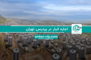 اجاره انبار در پردیس تهران