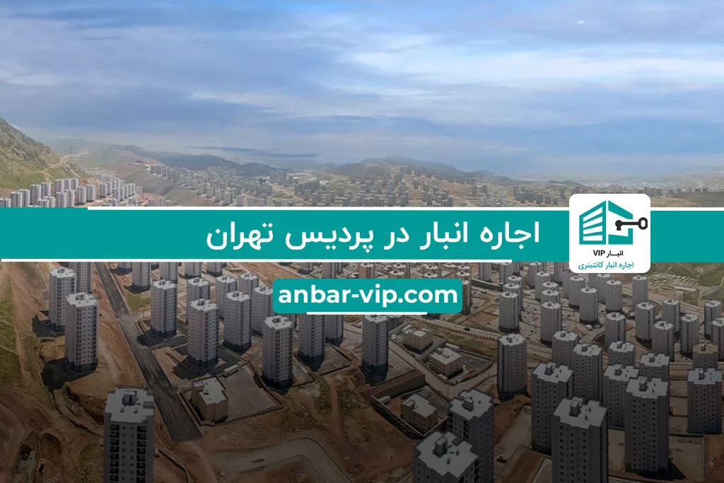 اجاره انبار در پردیس تهران