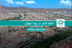 اجاره انبار در پرند تهران