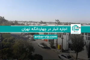 اجاره انبار در چهاردانگه تهران