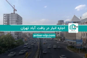 اجاره انبار در یافت آباد تهران