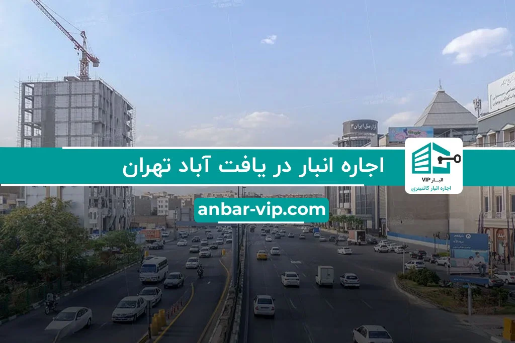 اجاره انبار در یافت آباد تهران