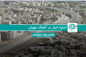 اجاره انبار در آهنگ تهران