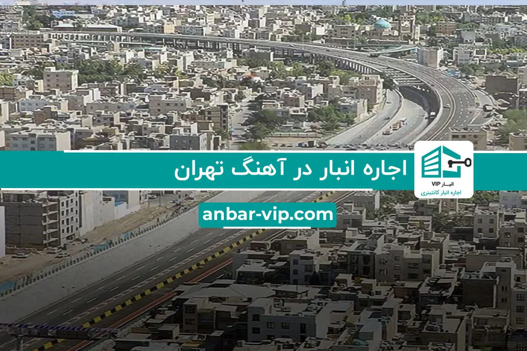 اجاره انبار در آهنگ تهران