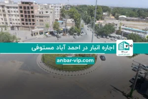 اجاره انبار در احمد آباد مستوفی