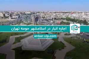 اجاره انبار در اسلامشهر تهران