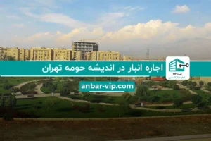 اجاره انبار در اندیشه تهران