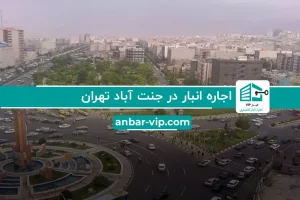 اجاره انبار در جنت آباد تهران