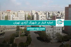 اجاره انبار در شهرک آزادی تهران