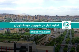 اجاره انبار در شهریار