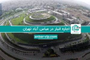 اجاره انبار در عباس آباد تهران