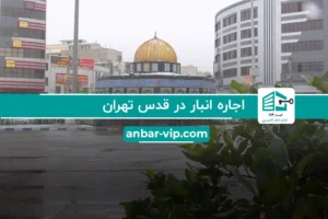 اجاره انبار در قدس تهران