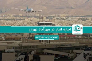 اجاره انبار در مهرآباد تهران