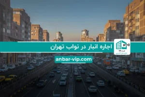 اجاره انبار در نواب تهران