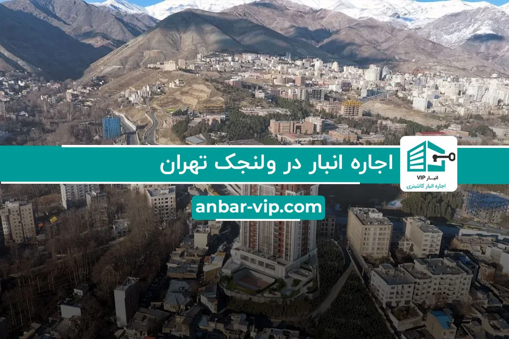 اجاره انبار در ولنجک تهران