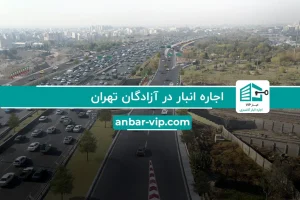 اجاره انبار در آزادگان تهران