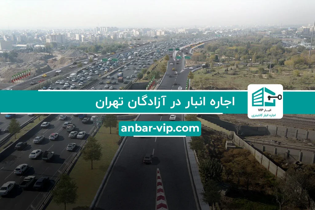 اجاره انبار در آزادگان تهران