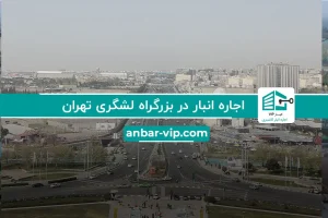 اجاره انبار در بزرگراه لشگری تهران