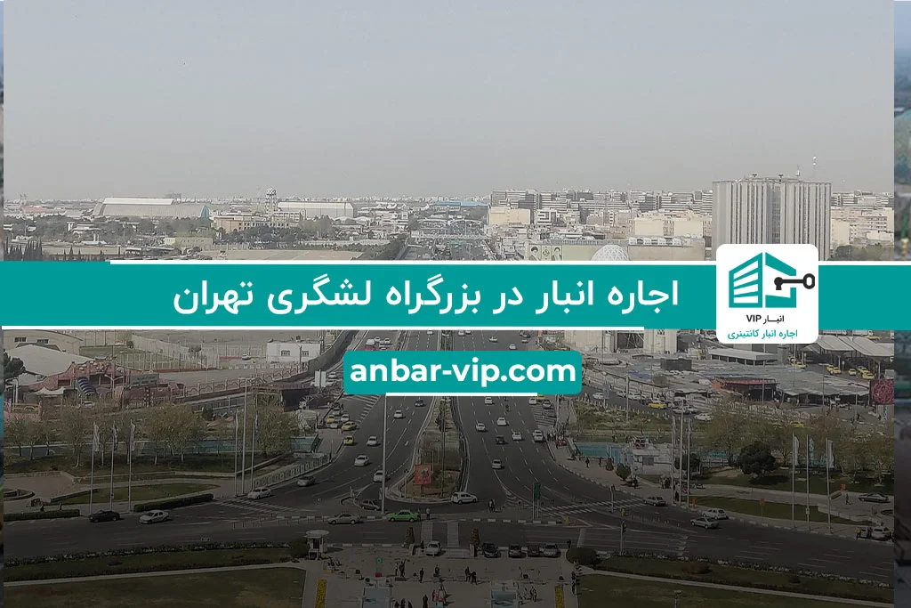 اجاره انبار در بزرگراه لشگری تهران