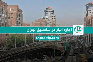 اجاره انبار در سلسبیل تهران