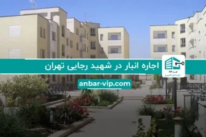 اجاره انبار در شهید رجایی تهران