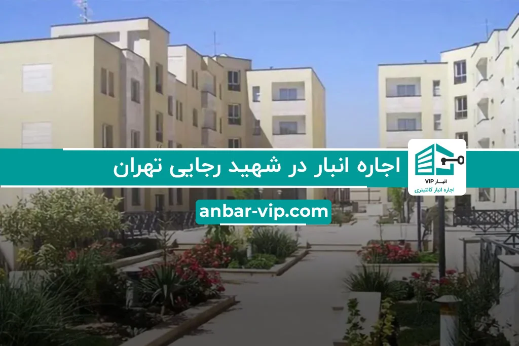 اجاره انبار در شهید رجایی تهران