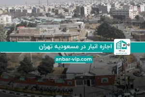 اجاره انبار در مسعودیه تهران