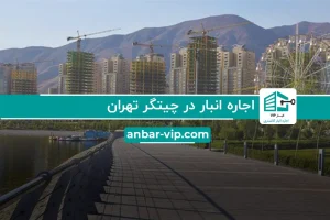 اجاره انبار در چیتگر تهران