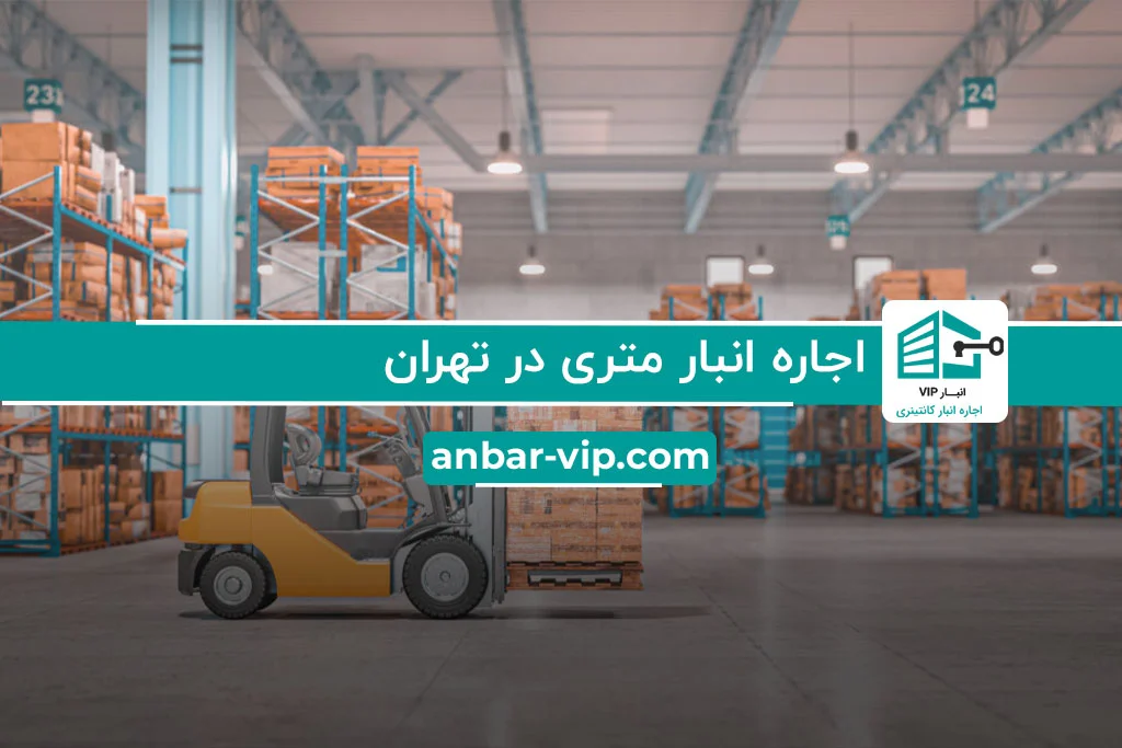 اجاره انبار متری در تهران