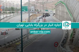 اجاره انبار در بزرگراه بابایی تهران